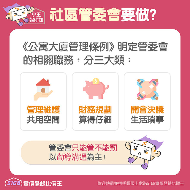 社區的管委會要做哪些事情|5168實價登錄比價王